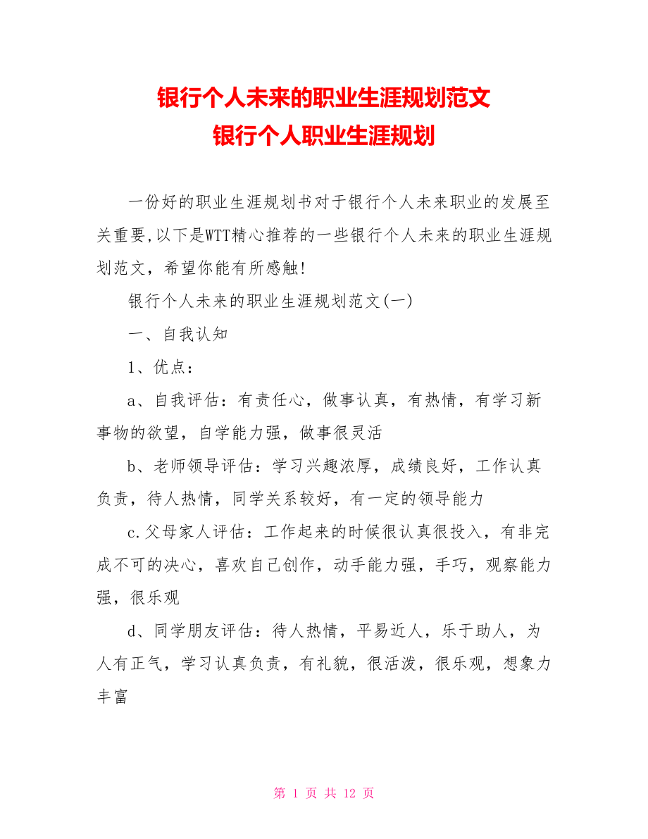 银行个人未来的职业生涯规划范文 银行个人职业生涯规划.doc_第1页