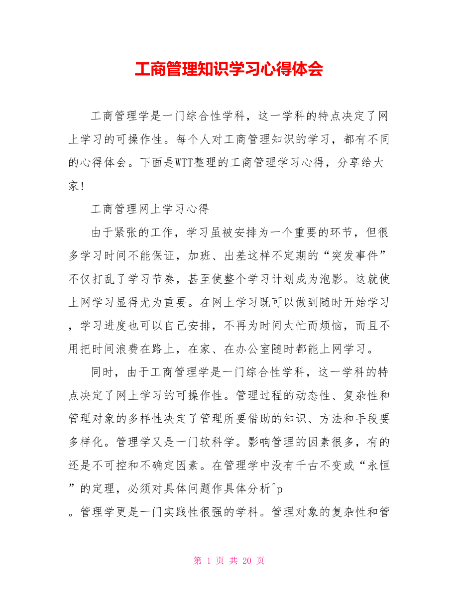 工商管理知识学习心得体会.doc_第1页