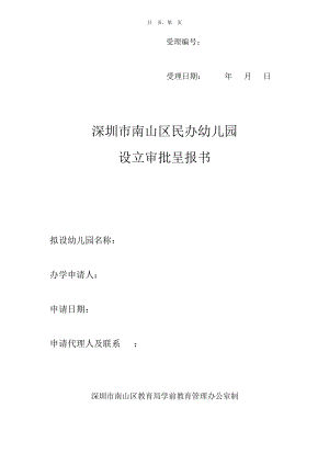 深圳市南山区民办幼儿园申请资料.pdf