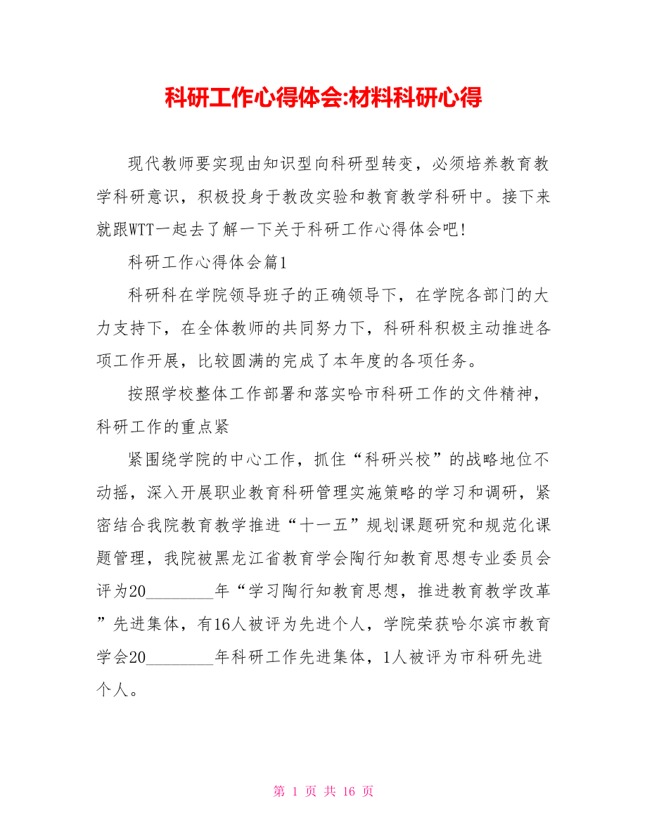 科研工作心得体会 材料科研心得.doc_第1页