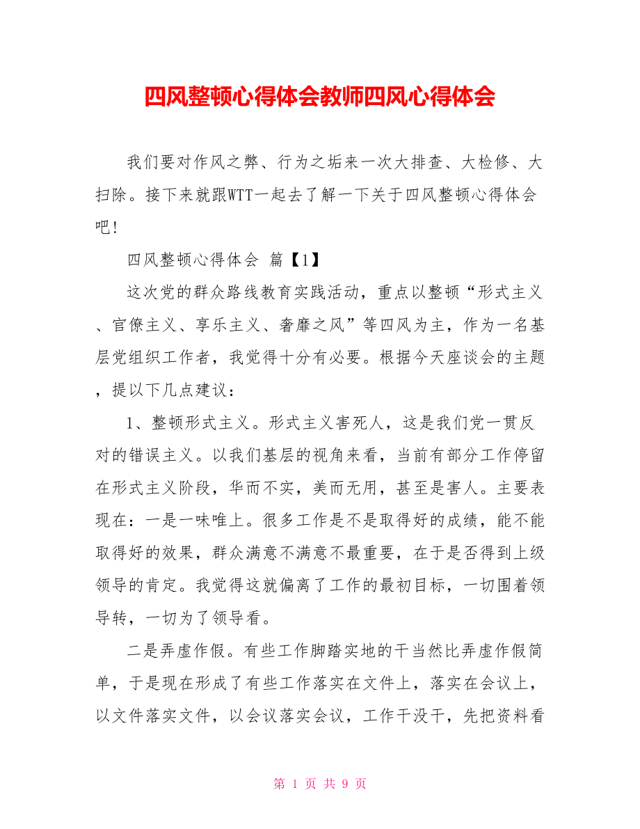 四风整顿心得体会教师四风心得体会.doc_第1页