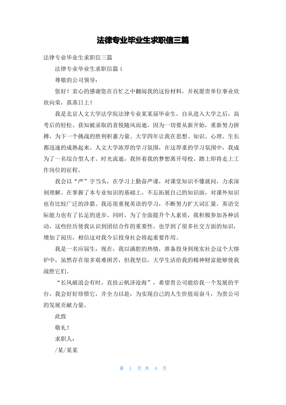 法律专业毕业生求职信三篇.pdf_第1页