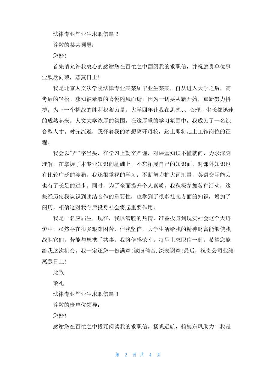 法律专业毕业生求职信三篇.pdf_第2页