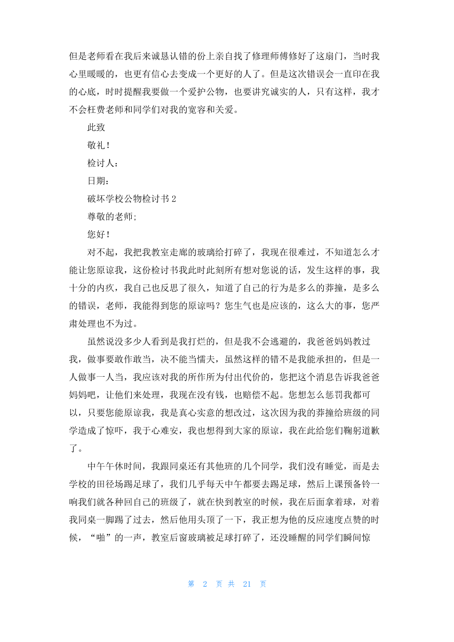 破坏学校公物检讨书_3.pdf_第2页