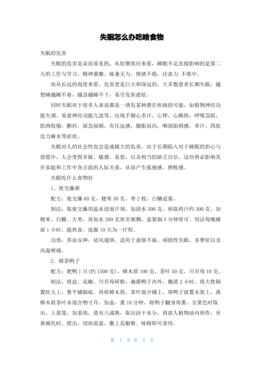 失眠怎么办吃啥食物.pdf_第1页