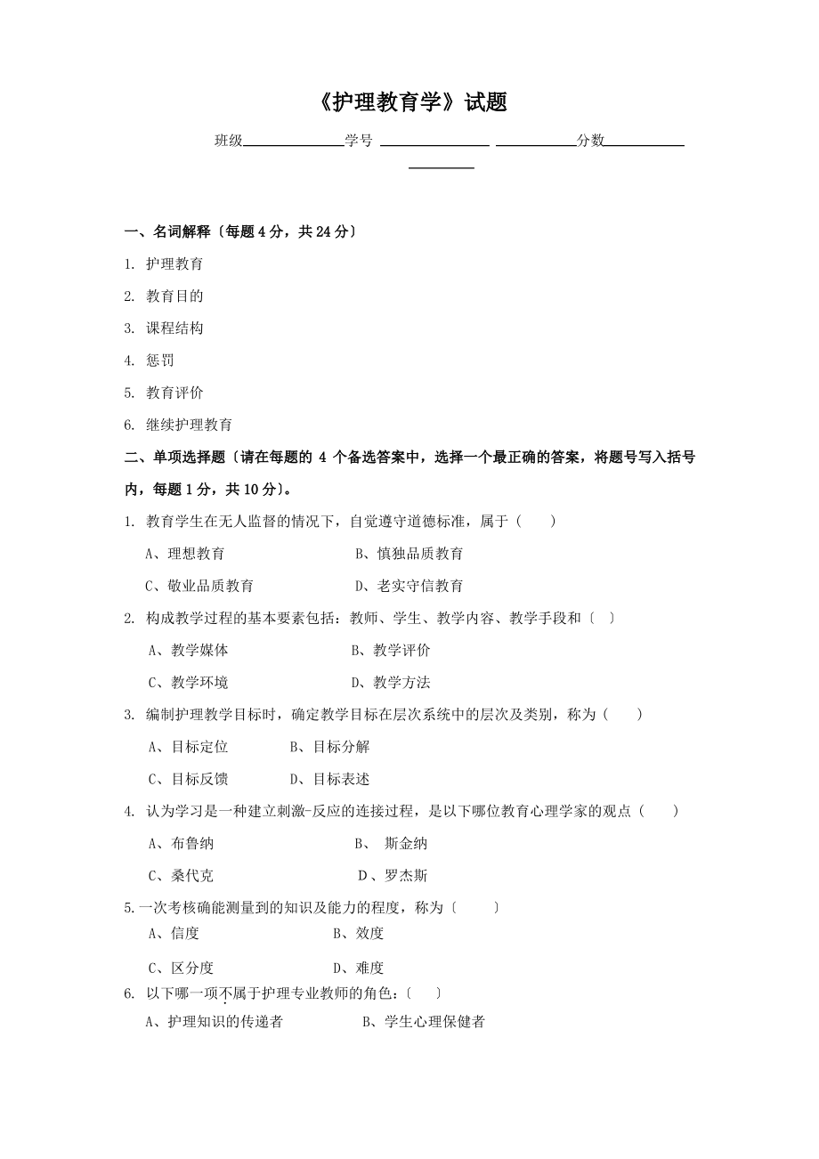 护理教育学试题.pdf_第1页