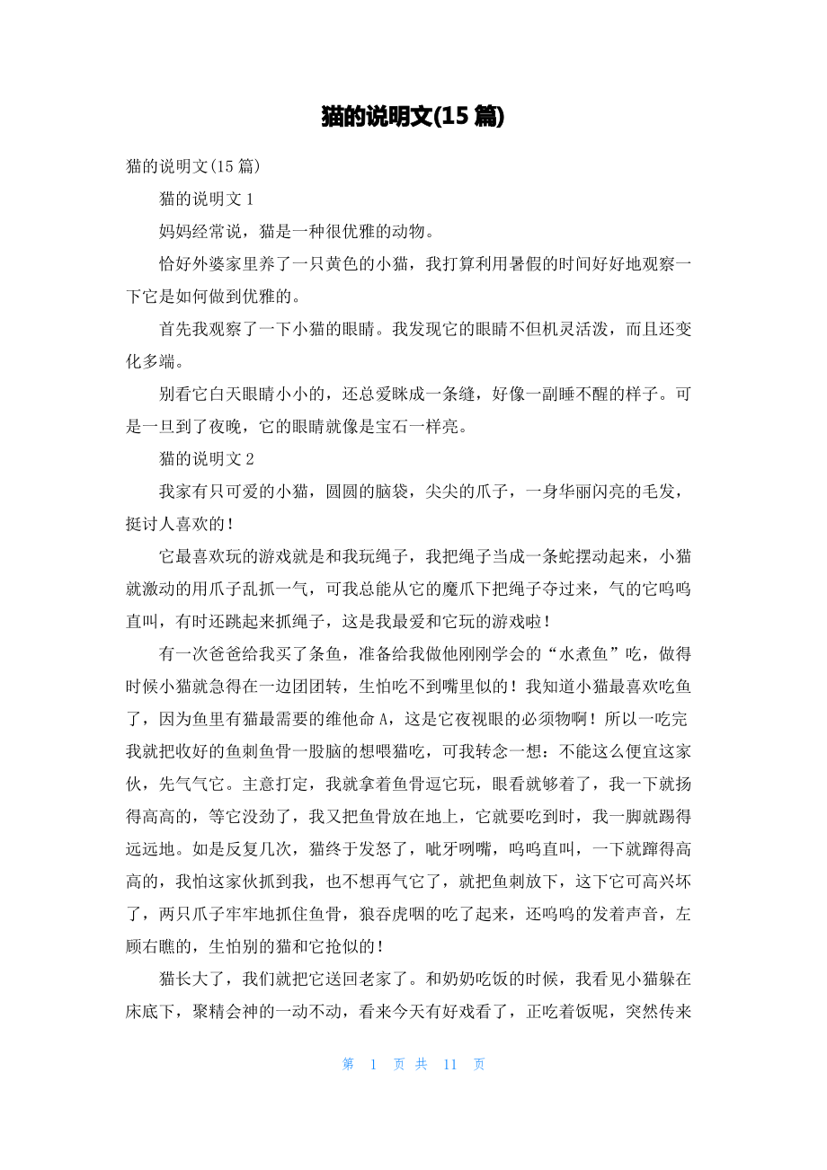 猫的说明文(15篇)_3.pdf_第1页