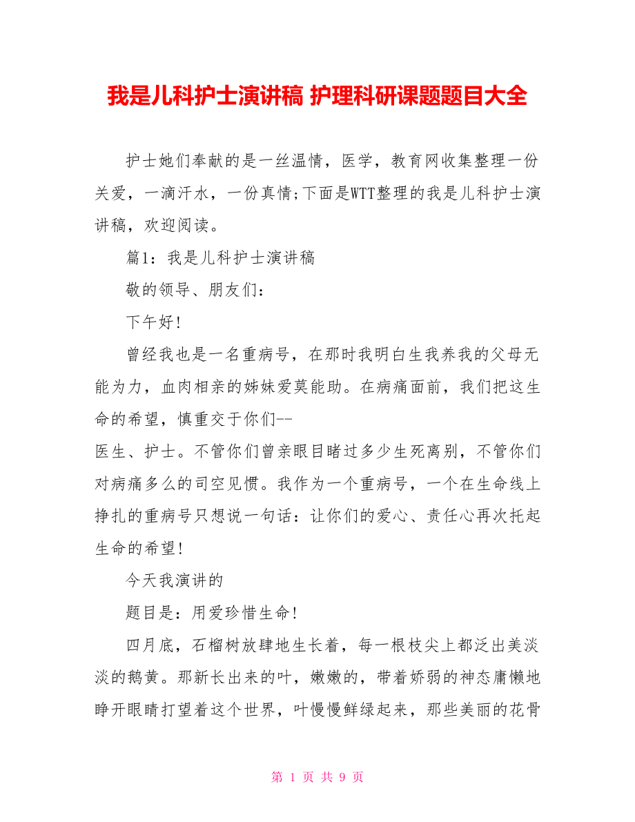 我是儿科护士演讲稿 护理科研课题题目大全.doc_第1页