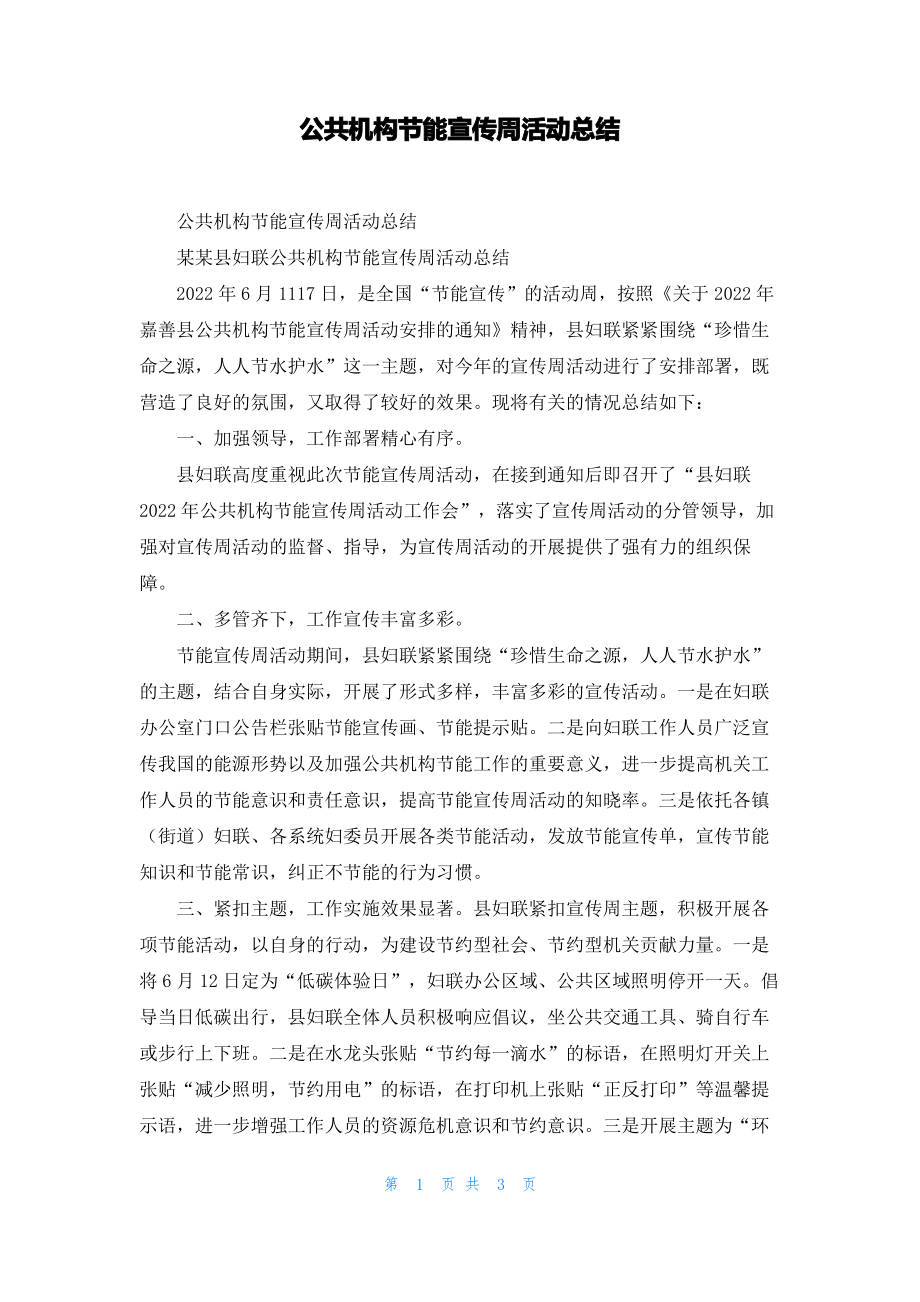 公共机构节能宣传周活动总结.pdf_第1页