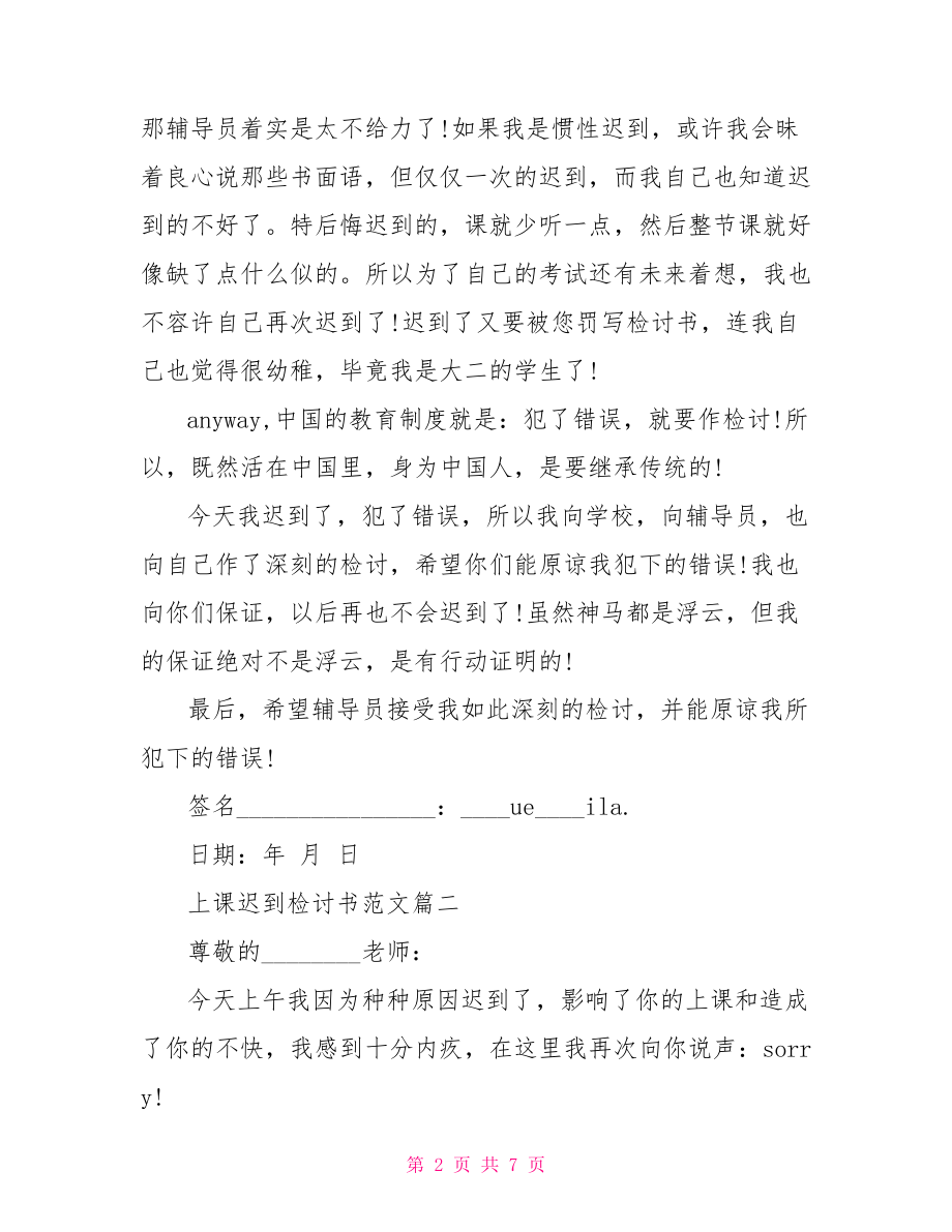 上课迟到检讨书的范文 迟到检讨书范文.doc_第2页