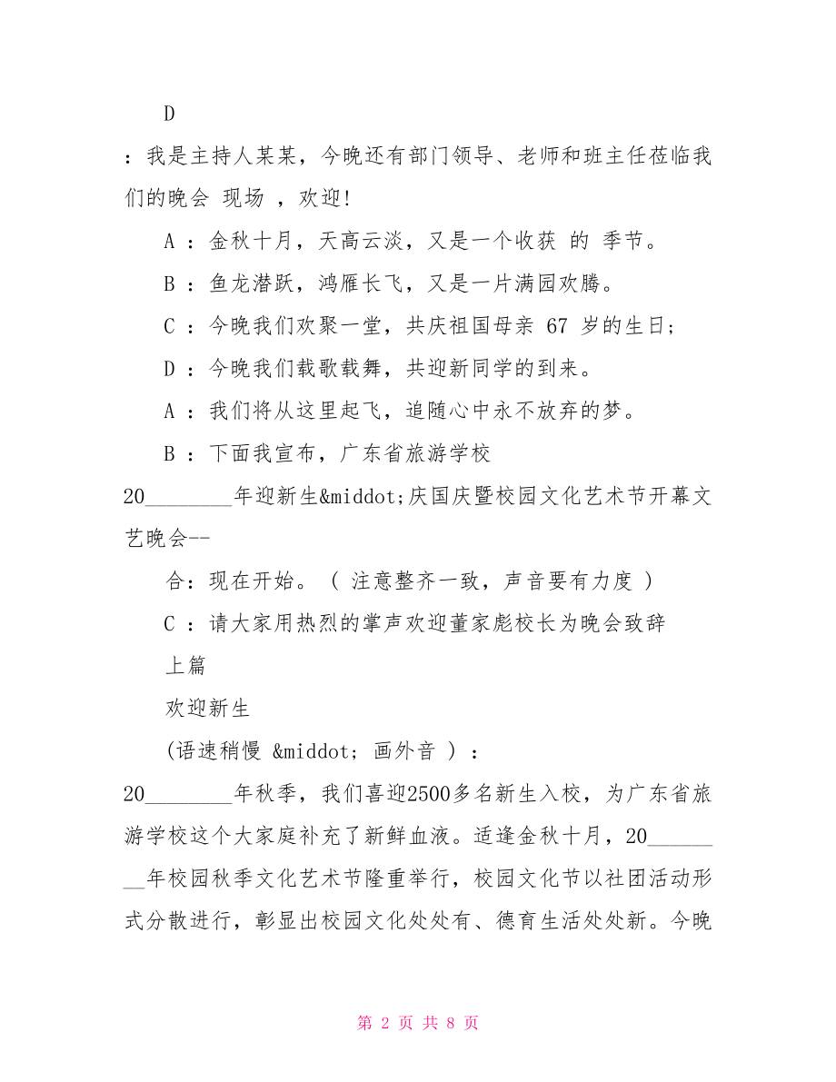 秋季迎新晚会主持词范文 迎新晚会主持词.doc_第2页