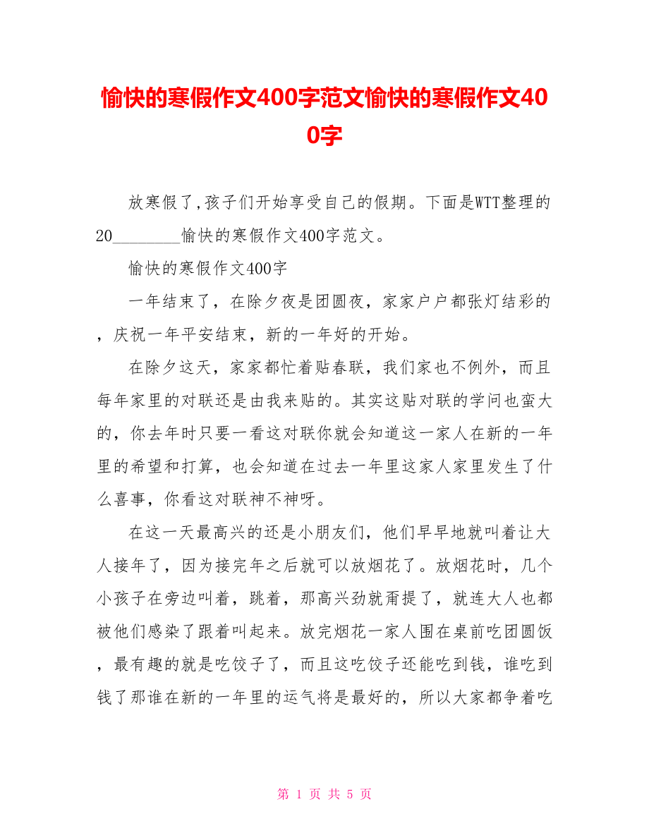 愉快的寒假作文400字范文愉快的寒假作文400字.doc_第1页