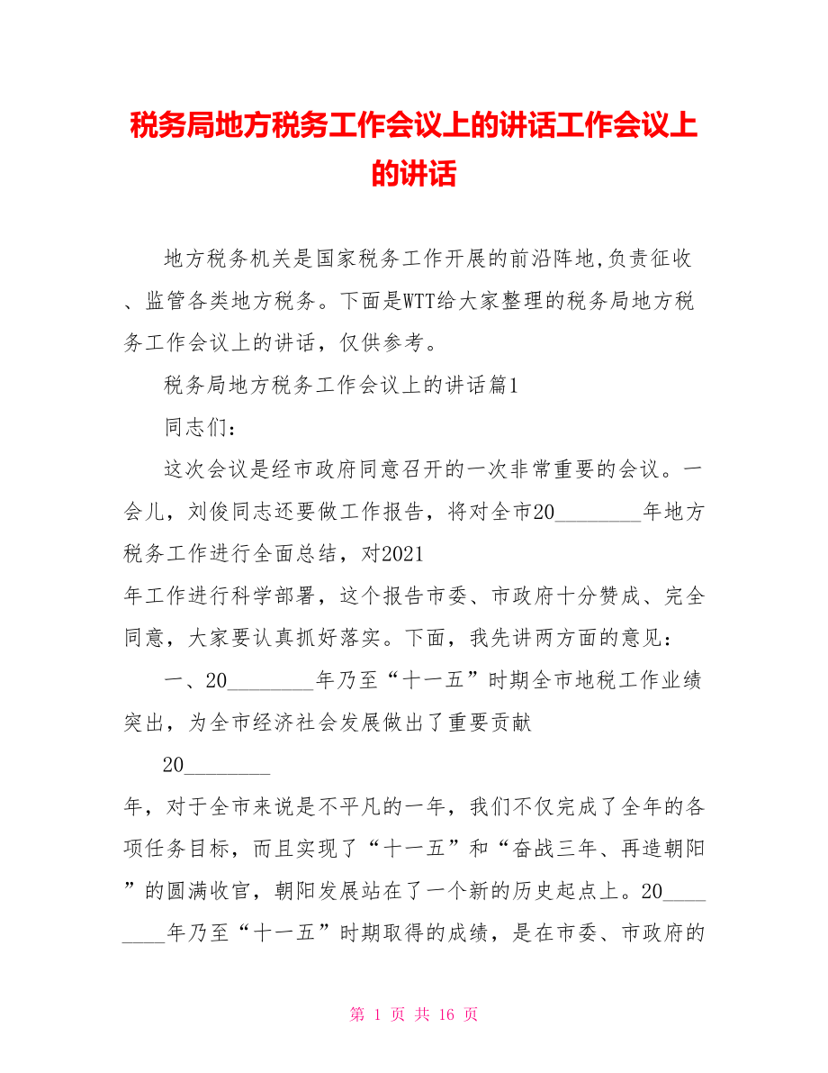 税务局地方税务工作会议上的讲话工作会议上的讲话.doc_第1页