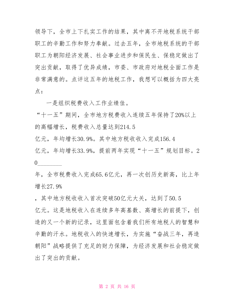 税务局地方税务工作会议上的讲话工作会议上的讲话.doc_第2页