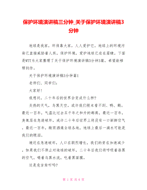 保护环境演讲稿三分钟 关于保护环境演讲稿3分钟.doc