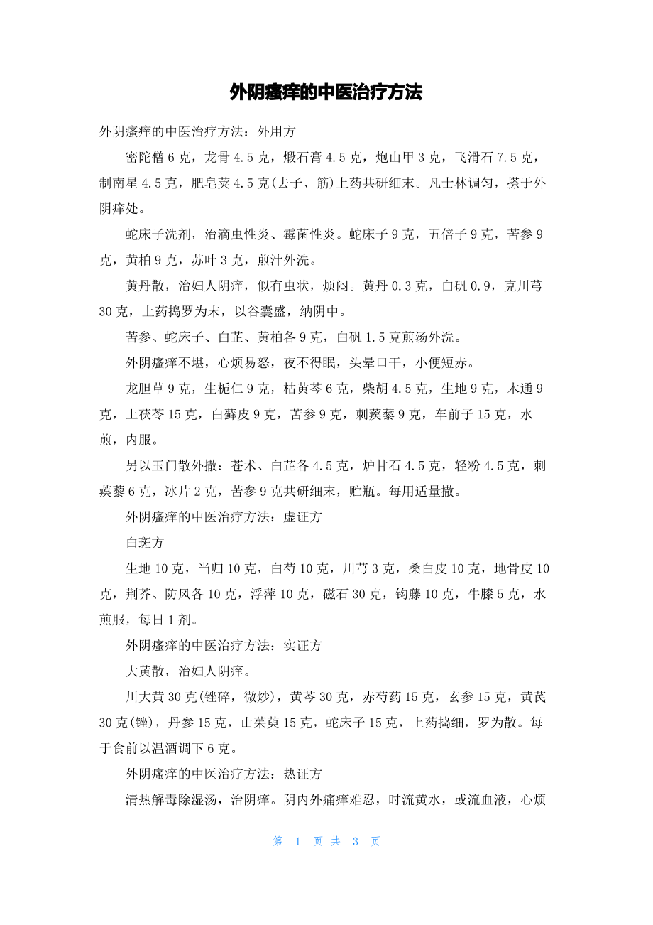 外阴瘙痒的中医治疗方法.pdf_第1页