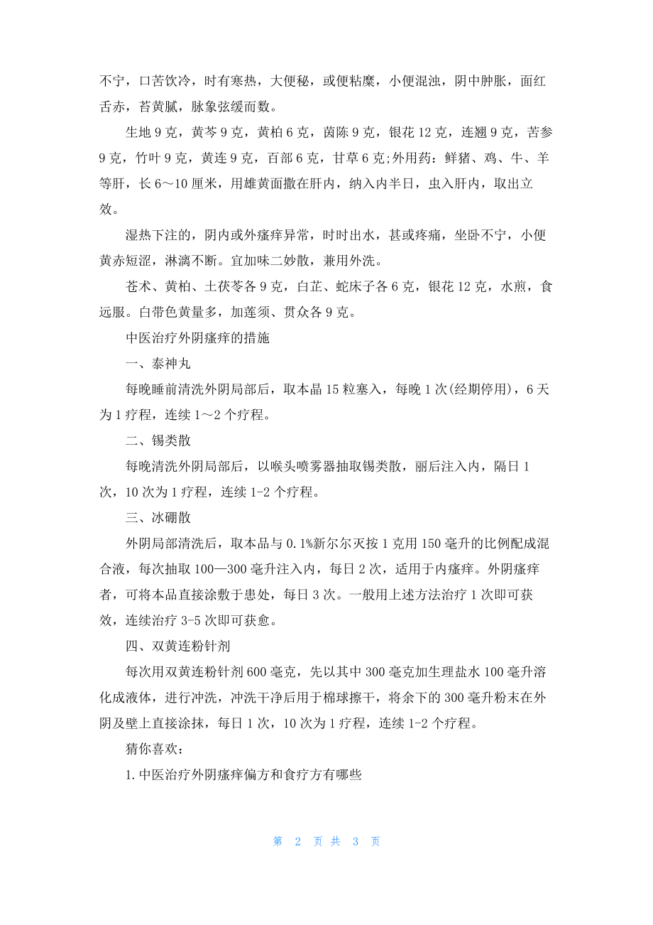 外阴瘙痒的中医治疗方法.pdf_第2页