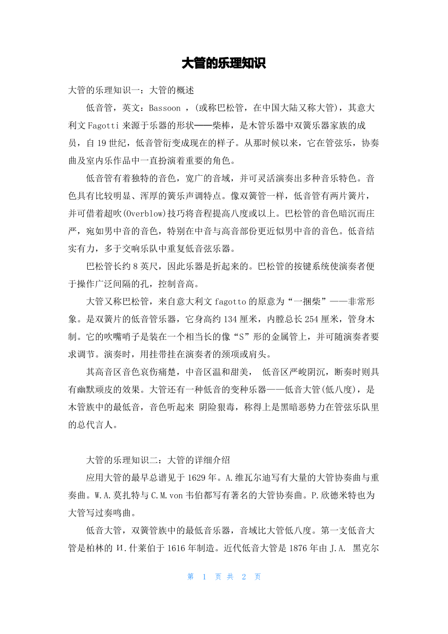 大管的乐理知识.pdf_第1页