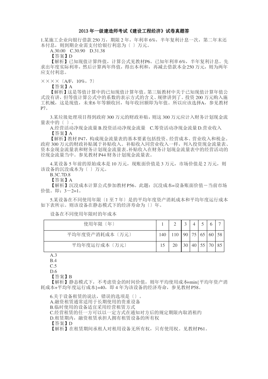 一级建造师《建设工程经济》历真题及答案解析.pdf_第1页