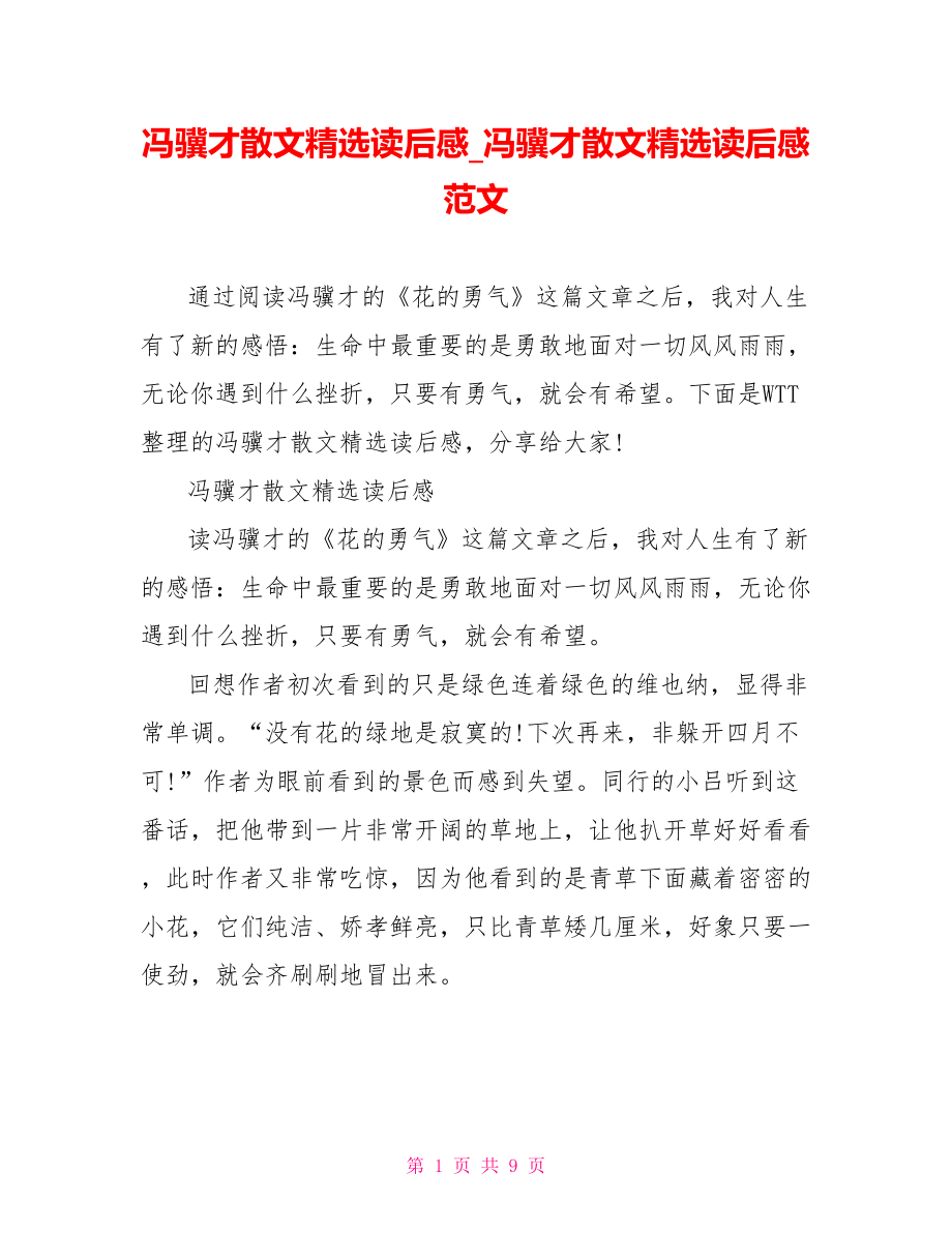 冯骥才散文精选读后感 冯骥才散文精选读后感范文.doc_第1页