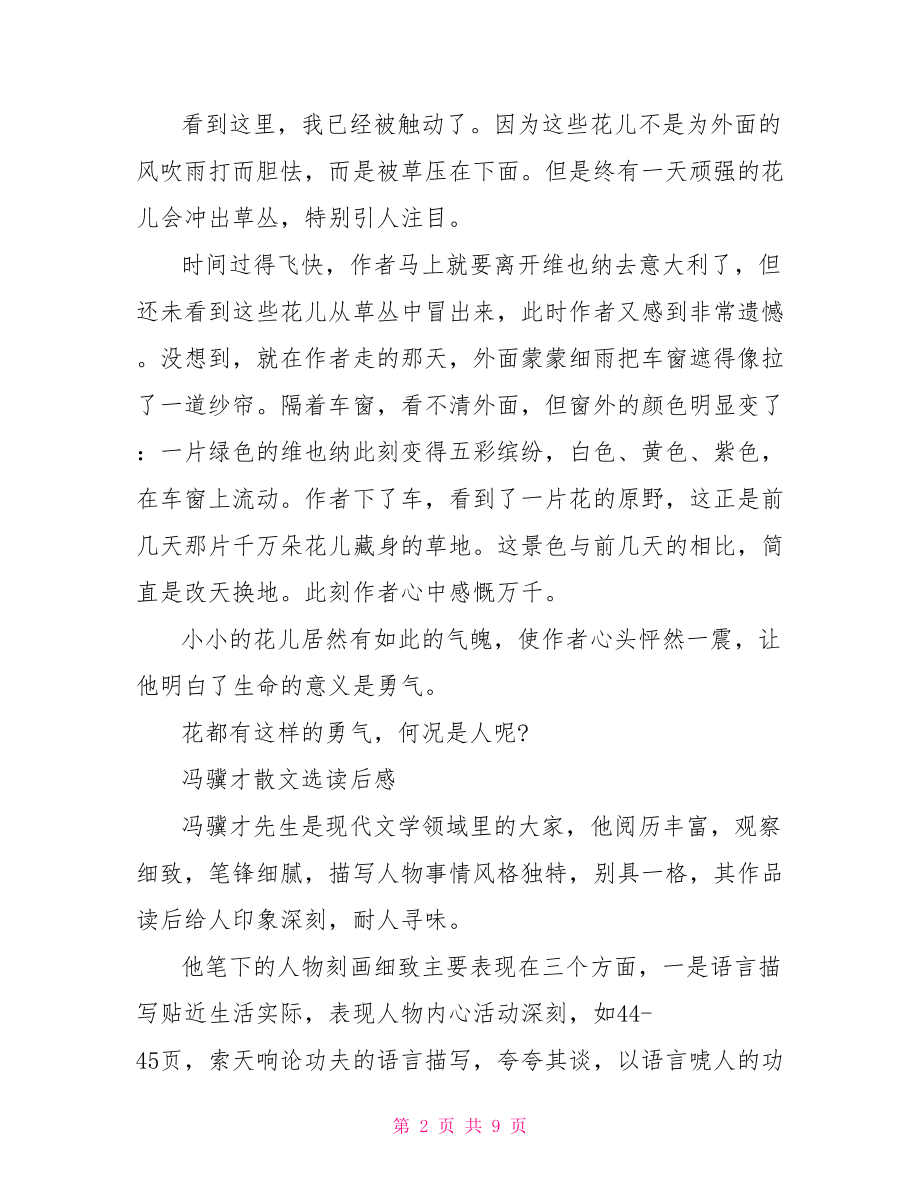 冯骥才散文精选读后感 冯骥才散文精选读后感范文.doc_第2页