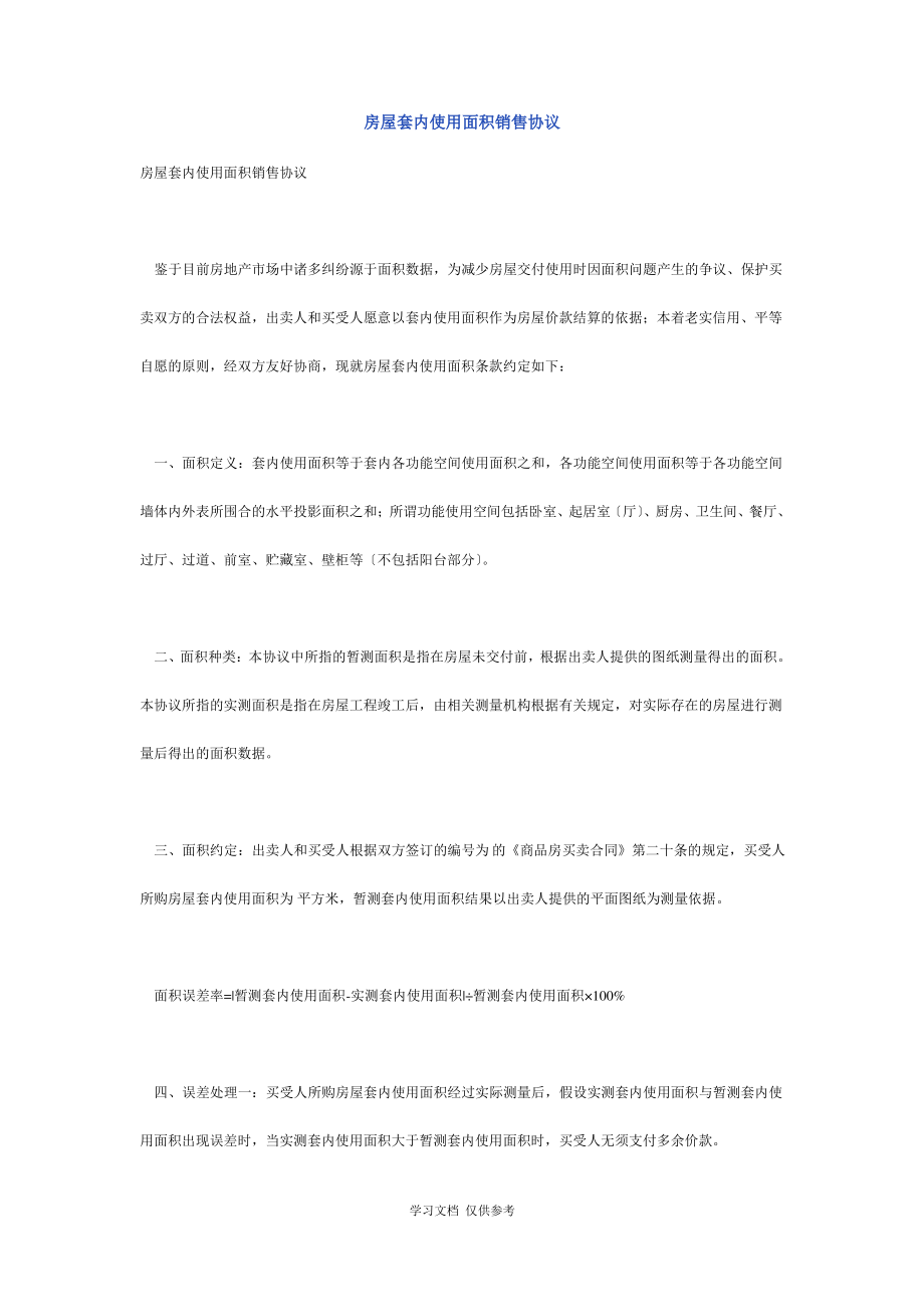 房屋套内使用面积销售合同(doc 4页).pdf_第1页