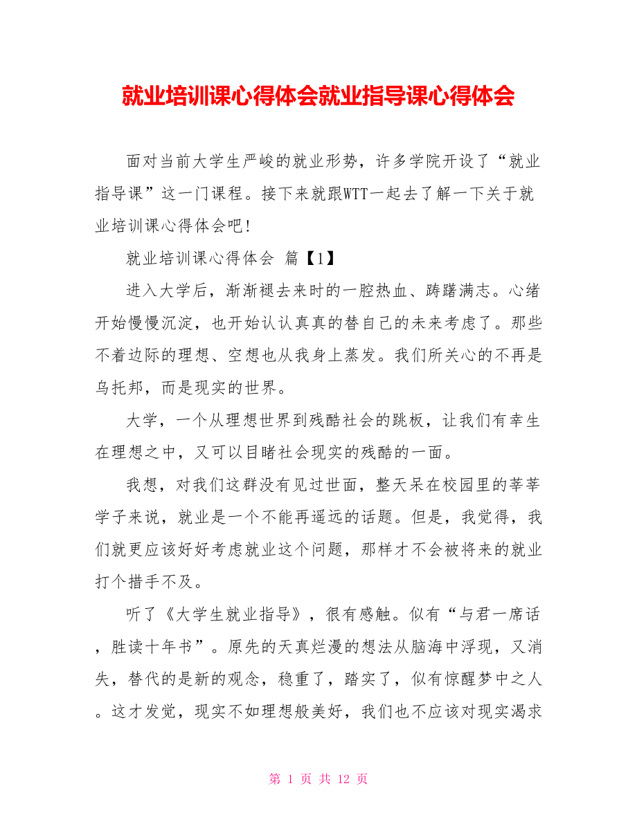 就业培训课心得体会就业指导课心得体会.doc_第1页