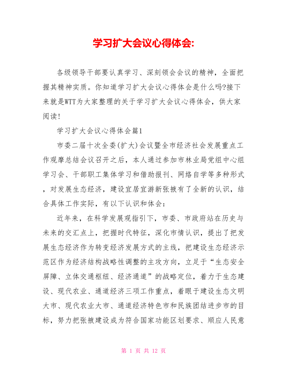 学习扩大会议心得体会 .doc_第1页