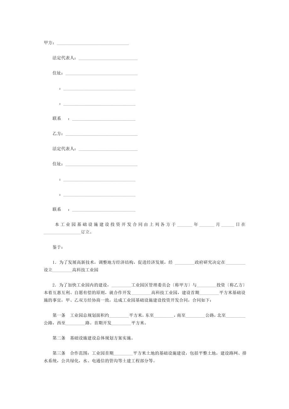 工业园基础设施建设投资开发合同书(doc 4页).pdf_第1页