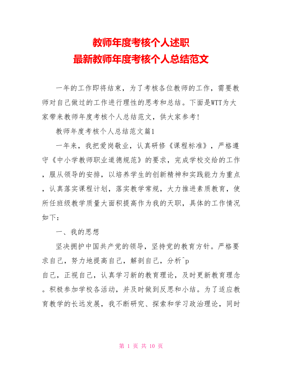 教师年度考核个人述职 最新教师年度考核个人总结范文 .doc_第1页