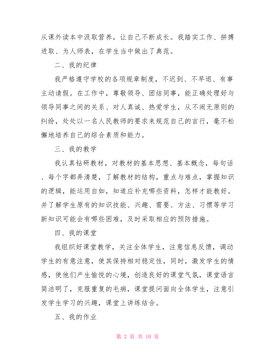 教师年度考核个人述职 最新教师年度考核个人总结范文 .doc_第2页