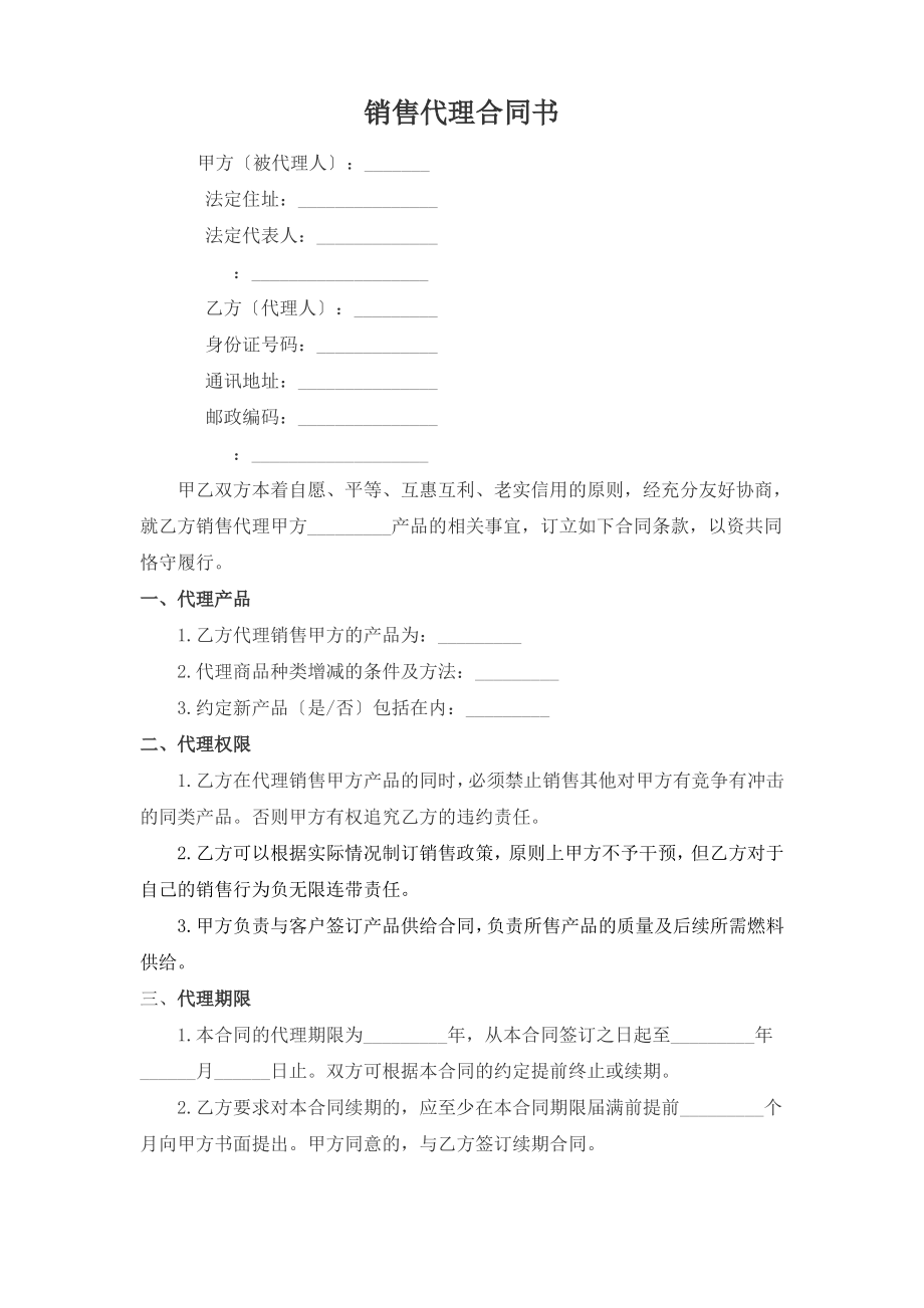 销售代理合同书---个人.pdf_第1页