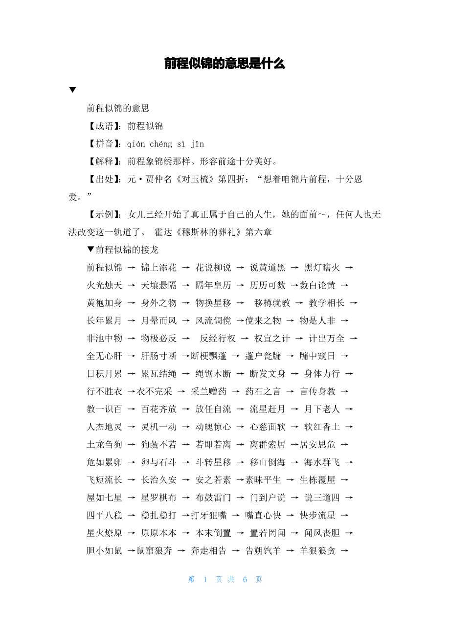 前程似锦的意思是什么.pdf_第1页