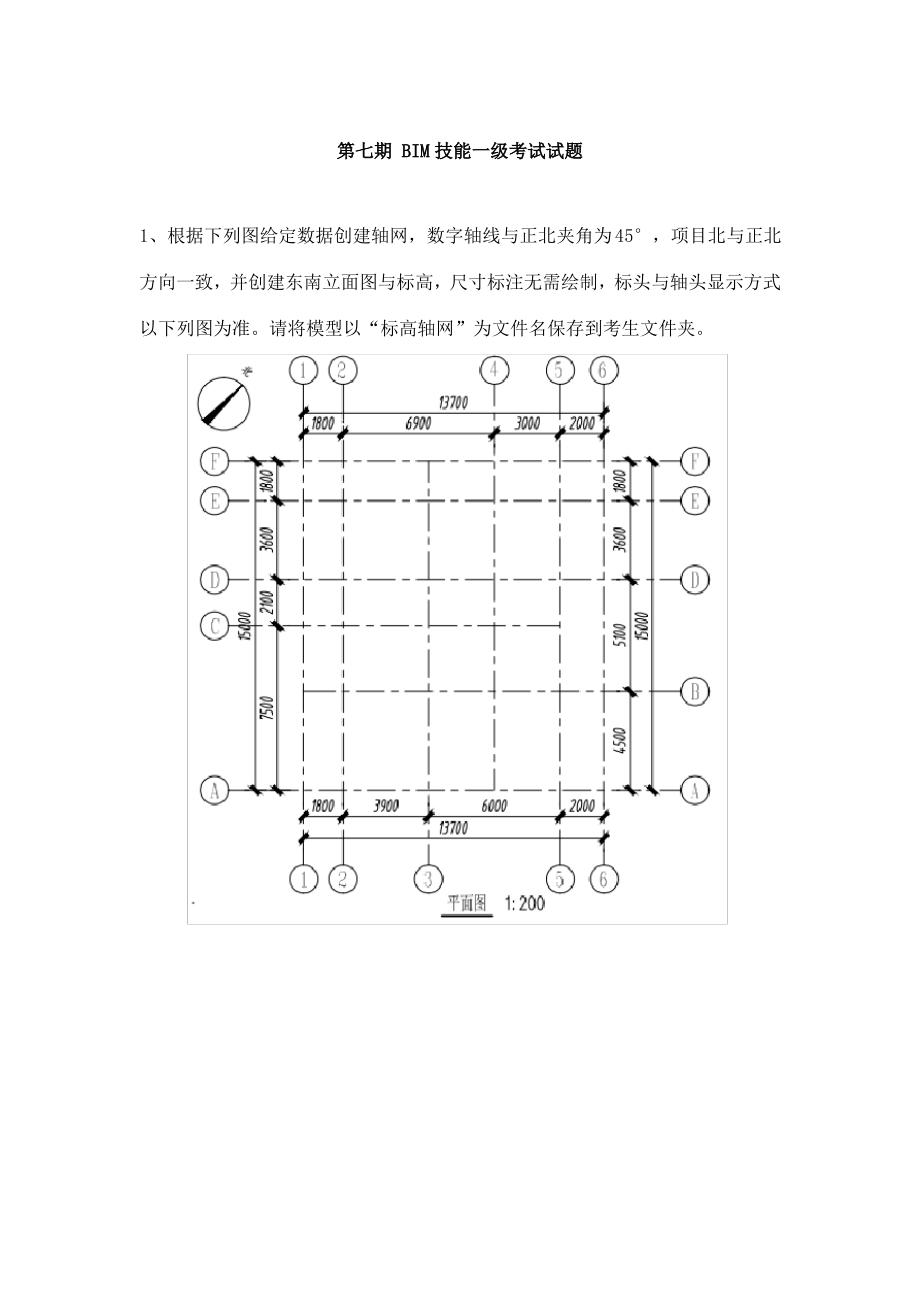 第7期BIM一级历年真题解析.pdf_第1页