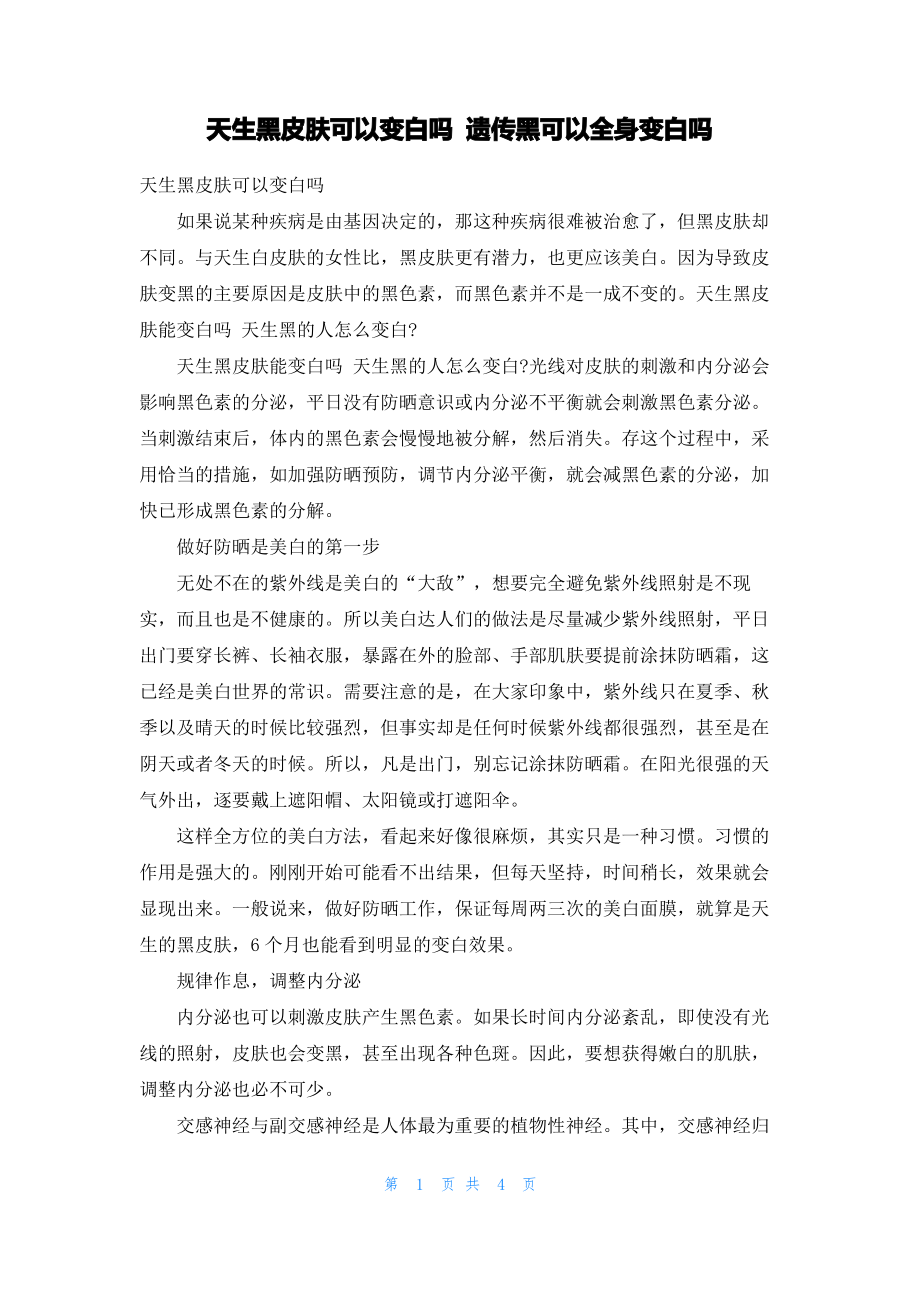 天生黑皮肤可以变白吗 遗传黑可以全身变白吗.pdf_第1页