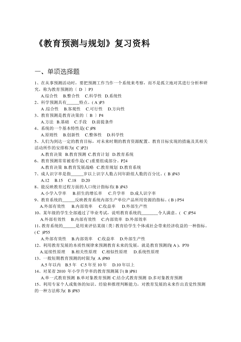 教育预测与规划复习题.pdf_第1页