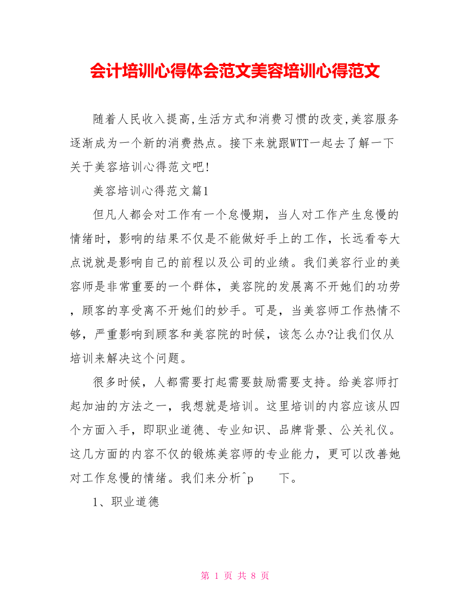 会计培训心得体会范文美容培训心得范文.doc_第1页