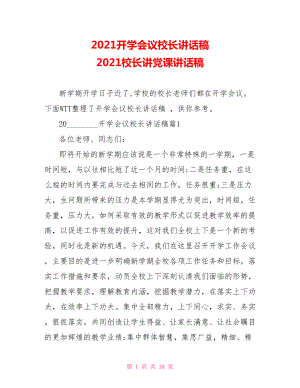 2021开学会议校长讲话稿 2021校长讲党课讲话稿.doc