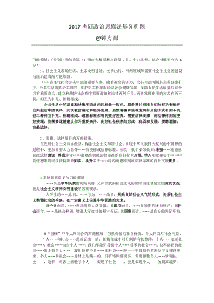 2017考研政治思修法基分析题(最终版).pdf