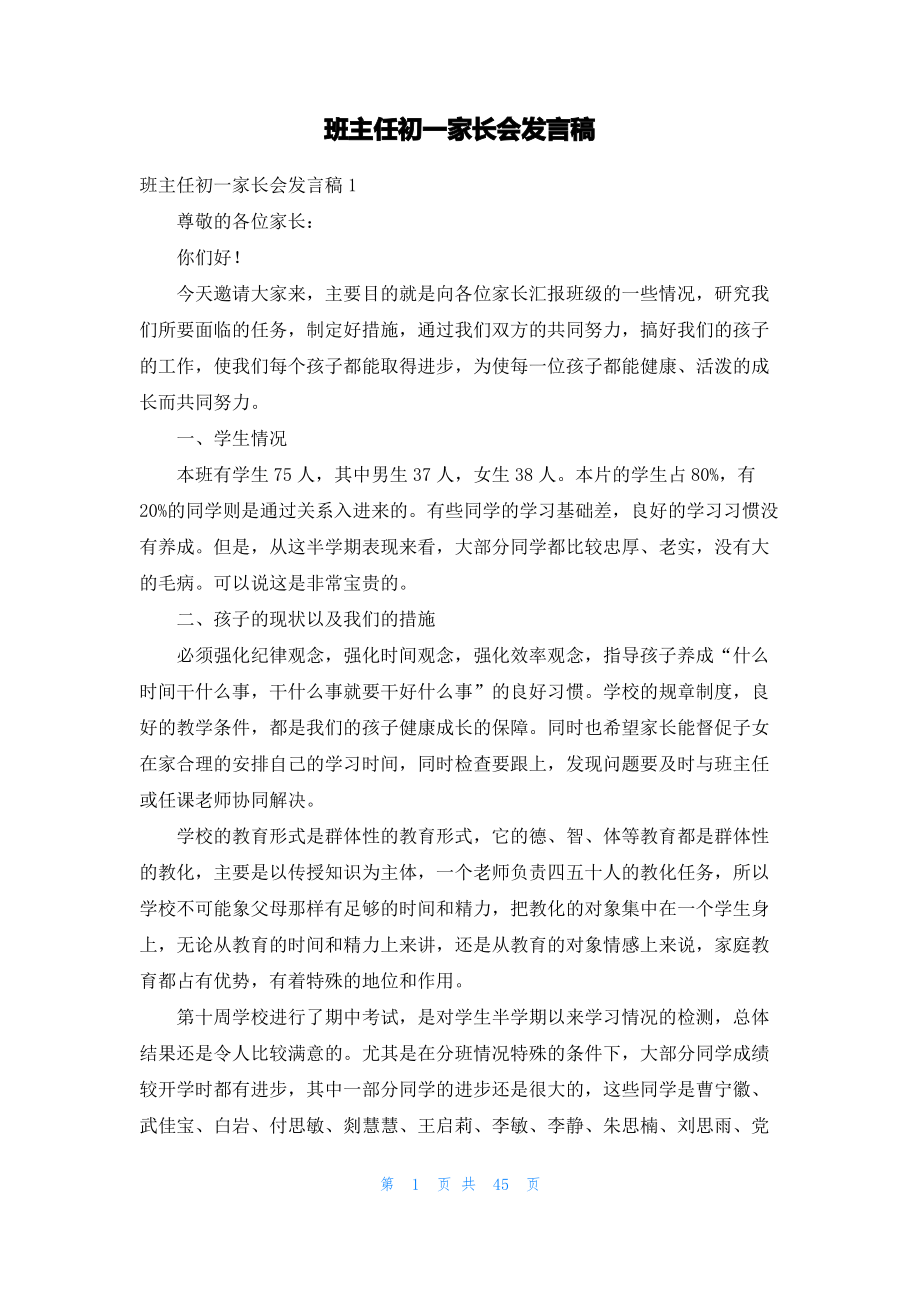 班主任初一家长会发言稿.pdf_第1页