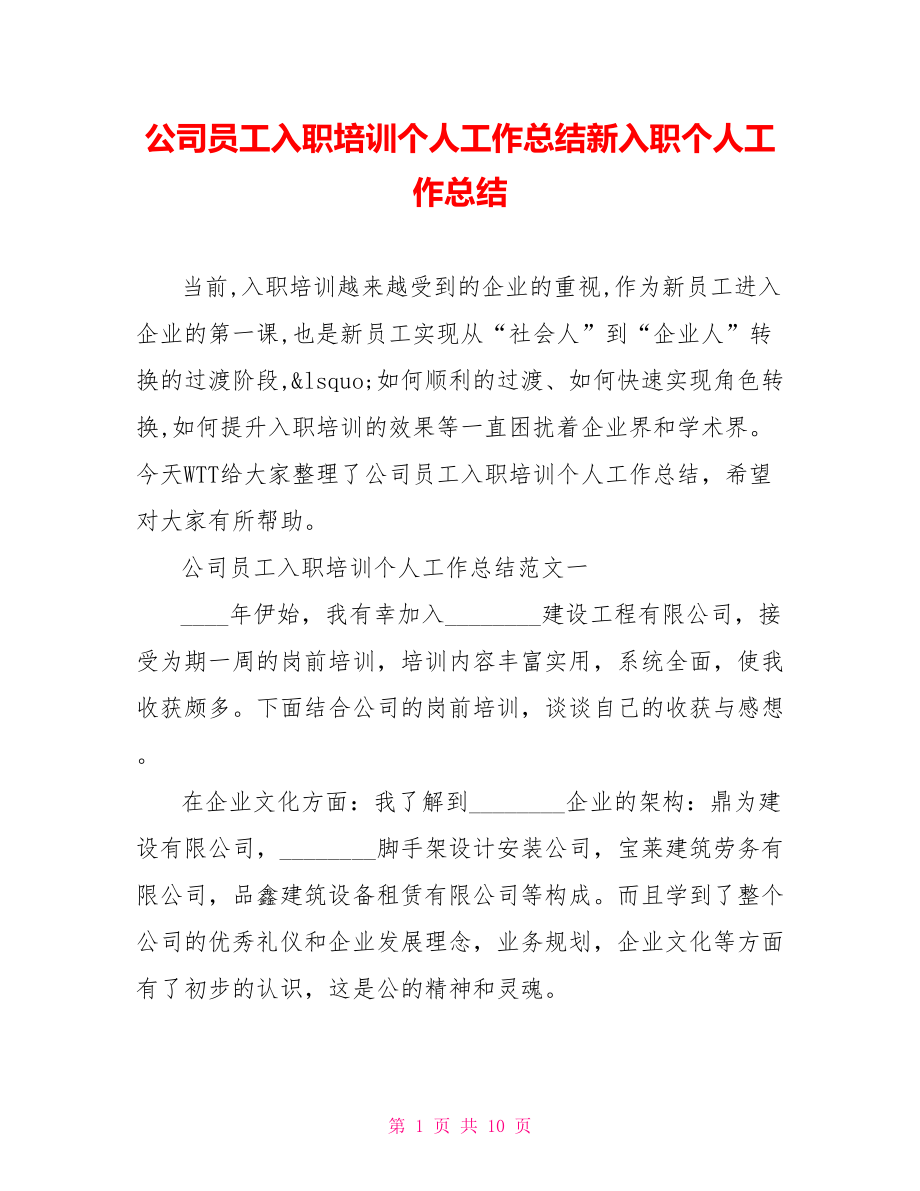 公司员工入职培训个人工作总结新入职个人工作总结.doc_第1页