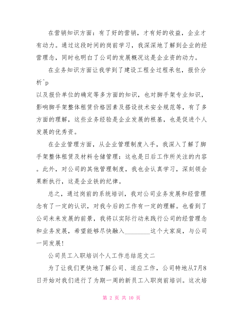 公司员工入职培训个人工作总结新入职个人工作总结.doc_第2页