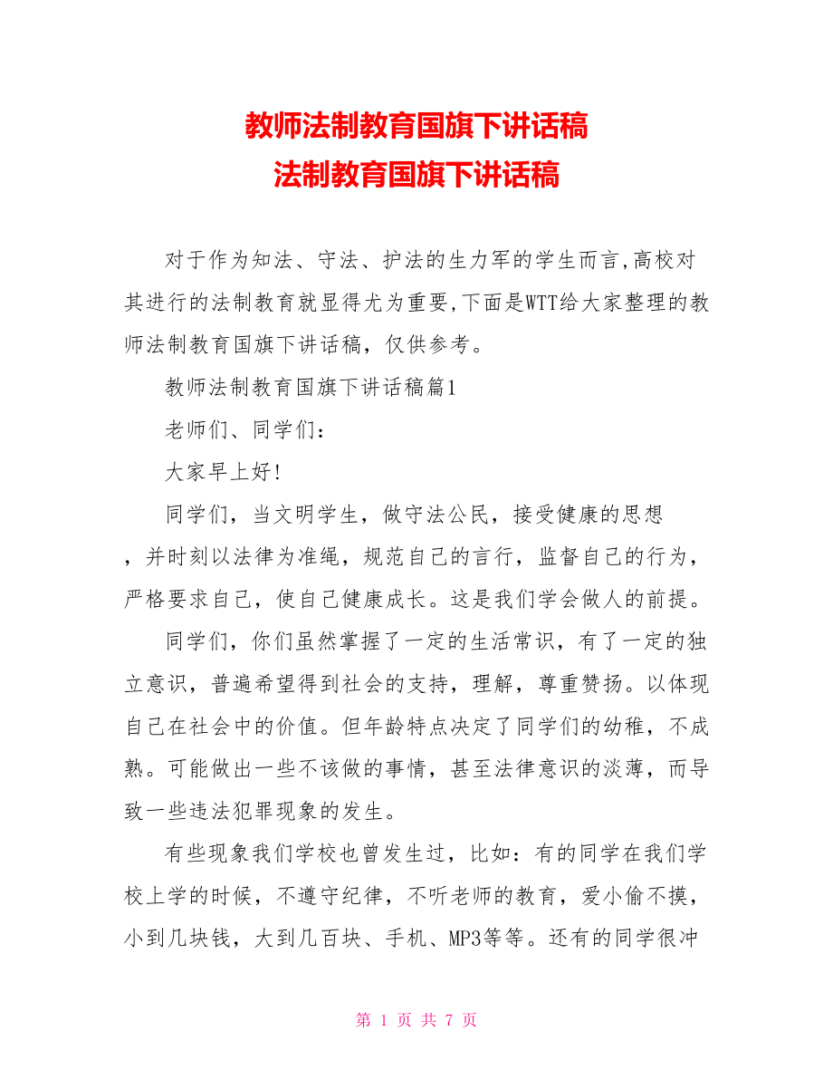 教师法制教育国旗下讲话稿 法制教育国旗下讲话稿.doc_第1页