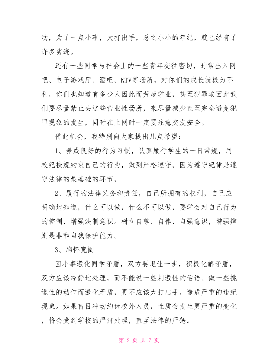 教师法制教育国旗下讲话稿 法制教育国旗下讲话稿.doc_第2页