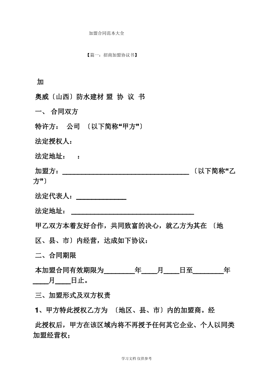 加盟合同范本大全.pdf_第1页