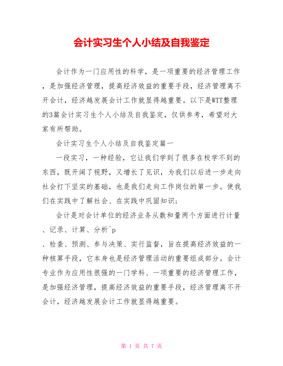 会计实习生个人小结及自我鉴定.doc_第1页