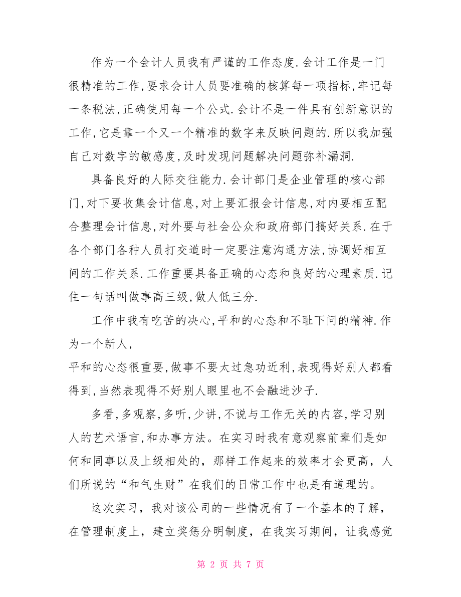 会计实习生个人小结及自我鉴定.doc_第2页