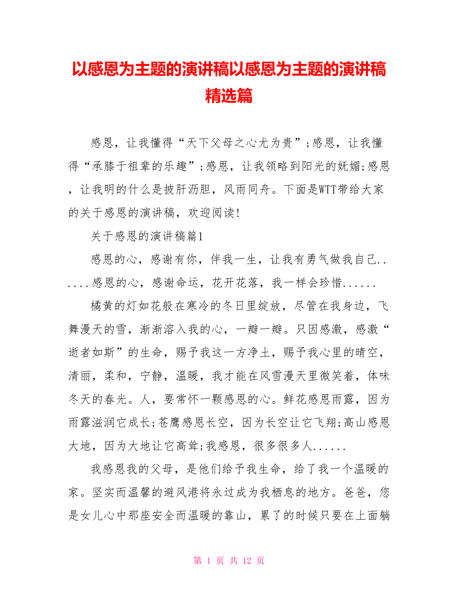 以感恩为主题的演讲稿以感恩为主题的演讲稿精选篇.doc_第1页