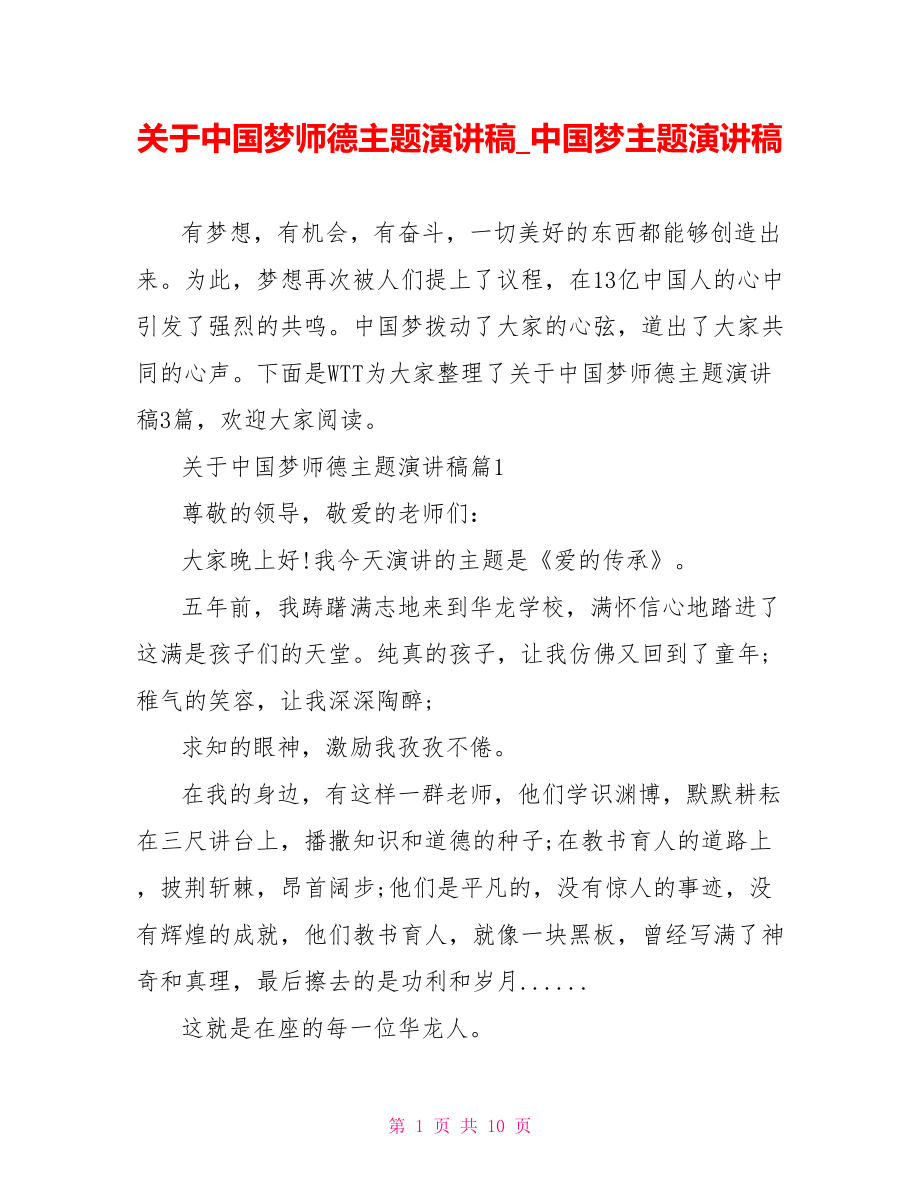 关于中国梦师德主题演讲稿 中国梦主题演讲稿.doc_第1页