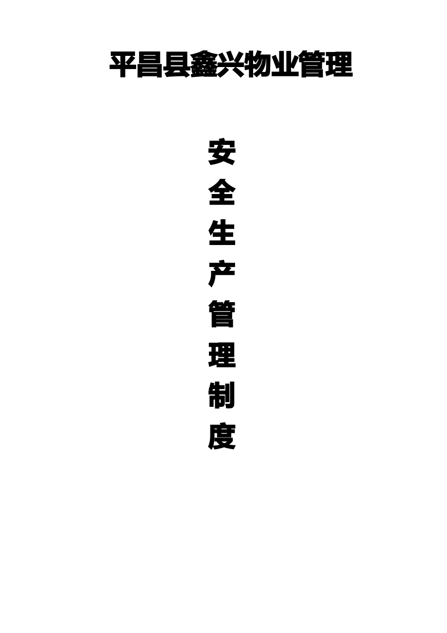 物业公司安全生产管理制度(同名13931).pdf_第1页